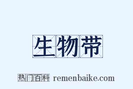 生物带是什么意思的图片